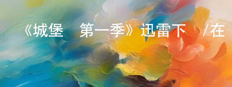 查文虎的網絡影視資源,《城堡巖第一季》迅雷下載/在線觀看-靈異驚悚-美劇天堂